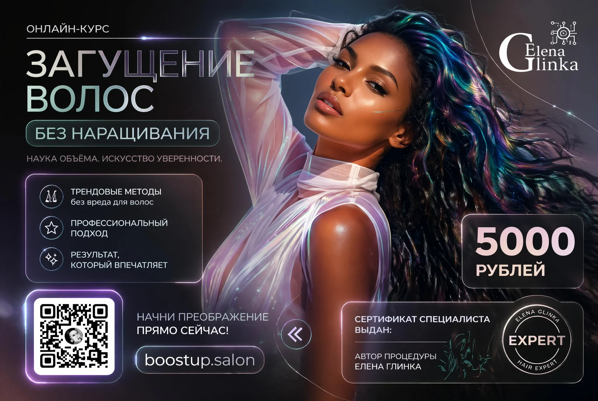 Загущение волос без наращивания — онлайн-курс от Елены Глинка. 5000 рублей.