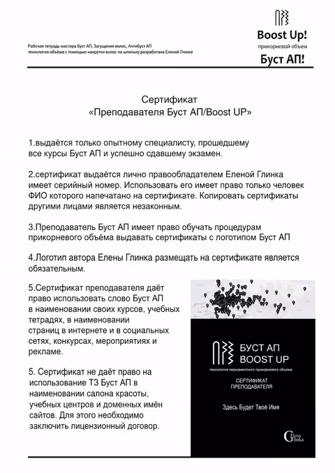 Сертификат преподавателя Буст АП/Boost UP