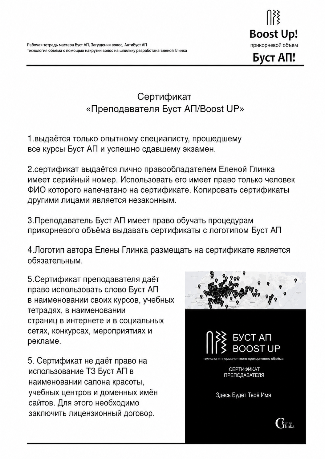 Сертификат преподавателя Буст АП/Boost UP